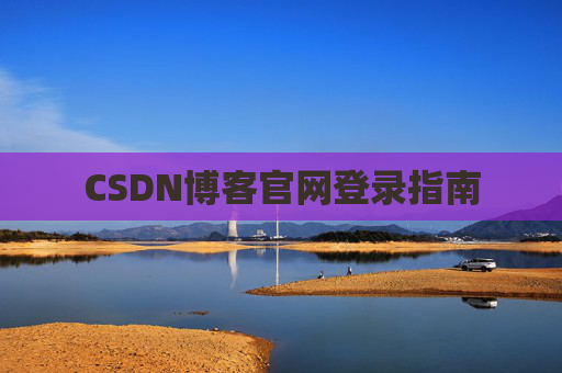 CSDN博客官网登录指南